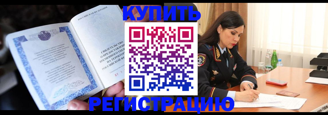 временная регистрация в квартире в Тереке